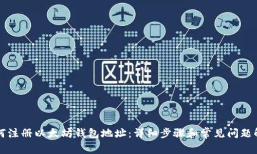 如何注册以太坊钱包地址：详细步骤和常见问题解析