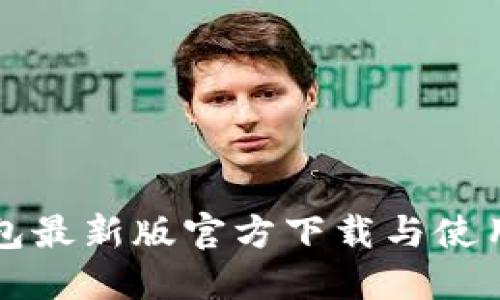 TP钱包最新版官方下载与使用指南