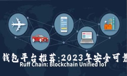 能收USDT的钱包平台推荐：2023年安全可靠的钱包选择