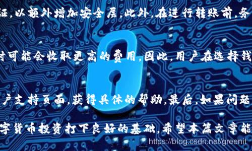 NAME加密货币钱包注册问题解决指南/NAME
加密货币钱包, 注册问题, 解决方案, 数字货币/guanjianci

近年来，加密货币的迅速崛起吸引了越来越多的人关注和投资。这也导致了加密货币钱包的广泛使用，作为存储和管理数字资产的工具。然而，用户在注册加密货币钱包时，有时会遇到各种问题，导致无法成功注册。在这篇深入的文章中，我们将探讨加密货币钱包注册失败的常见原因，并提供解决方案，帮助用户顺利开始他们的加密货币之旅。

1. 理解加密货币钱包的基本概念
在深入解决注册问题之前，首先我们需要了解什么是加密货币钱包。简单来说，加密货币钱包是一个用于保存、接收和发送加密货币的工具。它可以是软件、网页或硬件形式。每个钱包都有一对密钥：公钥和私钥。公钥相当于银行账号，可以让你接收加密货币；而私钥则是你存取这些加密货币的密码，必须严格保管。

加密货币钱包有多种类型，包括热钱包（在线钱包）和冷钱包（离线钱包）。热钱包方便快捷，但由于连接互联网，安全性相对较低；冷钱包安全性高，但使用上不如热钱包方便。了解这些基本概念可以帮助我们在选择和注册加密货币钱包时做出更明智的决策。

2. 常见的注册问题及其原因
用户在注册加密货币钱包时，可能会遇到多种问题，以下是一些常见原因：

h42.1 网络连接问题/h4
注册过程需要一个稳定的互联网连接。如果用户的网络不稳定，可能会导致注册失败。建议在注册之前检查网络连接，确保信号良好。

h42.2 邮箱问题/h4
大多数加密货币钱包在注册时需要验证用户的邮箱。如果用户提供的邮箱不存在或输入有误，系统将无法发送验证邮件，从而无法完成注册。建议仔细检查输入的邮箱地址，并查看邮箱的垃圾邮件文件夹，以确保没有遗漏验证邮件。

h42.3 设备或浏览器兼容性问题/h4
某些钱包的注册页面可能不支持某些浏览器或设备。用户可以尝试更换浏览器（如Chrome、Firefox）或设备（如手机、电脑）来进行注册。同时，确保浏览器是最新版本，有助于避免兼容性问题。

h42.4 身份验证问题/h4
一些钱包在注册过程中需要进行KYC（身份验证）以符合相关法律法规。如果用户提供的信息不准确或无法通过验证，注册将无法完成。用户需要确保上传正确信息并按照要求提供必要的文件。

h42.5 服务器问题/h4
有时，加密货币钱包平台可能正在进行服务器维护或出现了技术故障，这会导致注册失败。在这种情况下，建议用户稍后再尝试注册。

3. 解决注册问题的步骤
针对上述问题，用户可以采取以下步骤进行解决：

h43.1 检查网络连接/h4
用户应该确保互联网连接稳定，避免在信号不好的地方进行注册。可以尝试重新启动路由器，或者切换到其他网络，比如移动数据或Wi-Fi。

h43.2 验证邮箱/h4
在注册时，用户应仔细核对邮箱地址，并及时检查收件箱和垃圾邮件文件夹，确保能收到验证邮件。如果未收到邮件，用户应该在钱包注册页面申请重新发送验证邮件。

h43.3 更换设备或浏览器/h4
用户可以尝试使用不同的设备或浏览器进行注册，尤其是推荐使用主流的现代浏览器。确保浏览器是最新版本，这样可以有效避免兼容性问题。

h43.4 遵循身份验证流程/h4
若需进行身份验证，用户应按照平台的指示提供所需信息和文件。在填写相关信息时要确保准确无误，同时提供清晰可读的文件副本，以确保顺利通过验证。

h43.5 等待服务器维护完成/h4
如果遇到服务器维护或故障问题，用户应耐心等待，通常在平台的社交媒体或官网会有相关的公告。在维护完成后再尝试注册。

4. 提高注册成功率的建议
为了提高加密货币钱包注册的成功率，用户可以考虑以下几点建议：

h44.1 前期了解/h4
在选定加密货币钱包之前，花一些时间进行研究，了解不同钱包的特点、功能和安全性选择最适合自己的钱包。

h44.2 安全习惯/h4
注册前，用户应确保网络环境的安全，避免在公共Wi-Fi下注册。此外，使用强密码，并启用两步验证可以提高帐户安全性。

h44.3 实时咨询客服/h4
如在注册过程中遇到困难，可以寻求客户支持服务的帮助，及时解决问题，避免因小错误漏掉注册的机会。

5. 可能的相关问题

h45.1 为什么注册加密货币钱包需要邮箱验证？/h4
在注册加密货币钱包时，邮箱验证是确保用户身份真实性的一种重要措施。通过邮箱验证，钱包平台可以确认用户的身份，并防止恶意用户的注册，保持平台的安全性和完整性。此外，邮箱也是钱包的重要沟通渠道，用户可能会收到关于安全、交易和账户更新等信息。因此，确保邮箱的真实和有效性，对于用户来说至关重要。

h45.2 如何选择合适的加密货币钱包？/h4
选择加密货币钱包时，用户应考虑多个因素，包括钱包的安全性、易用性、支持的加密货币种类及客户支持服务。对于初学者，选择用户友好的热钱包可能更为合适；而对于更高安全需求的用户，冷钱包是更好的选择。此外，建议查看用户评价，了解其他用户的使用体验，从而选择最适合自己的钱包。

h45.3 使用加密货币钱包时应注意什么？/h4
使用加密货币钱包时，用户应注意保护私钥及密码，这是确保账户安全的关键。确保密码复杂且不易被猜测，并定期更换。同时，建议用户启用两步验证，以额外增加安全层。此外，在进行转账前，务必确认对方钱包地址的准确性，以防资金损失。

h45.4 加密货币钱包是否会收取手续费？/h4
大多数加密货币钱包在进行交易时会收取一定的手续费，具体费用因钱包和交易类型而异。热钱包的手续费通常较低，而一些特定的冷钱包在交易时可能会收取更高的费用。因此，用户在选择钱包时，可以查看不同钱包的收费标准，从而选择最适合自己需求的选项。

h45.5 如果无法注册加密货币钱包，该怎么办？/h4
若用户在尝试注册加密货币钱包时遇到问题，可以尝试几个步骤。首先，确保检查网络连接和信息输入的准确性。其次，可以查看钱包平台的FAQ或客户支持页面，获得具体的帮助。最后，如果问题仍然存在，建议耐心联系平台客服，获取直接支持，解决注册障碍。

综上所述，加密货币钱包的注册过程可能会受到多种因素的影响，但通过了解常见问题及应对策略，用户可以有效地提高注册的成功率，为他们的数字货币投资打下良好的基础。希望本篇文章能够帮助到每一位对加密货币感兴趣的用户！