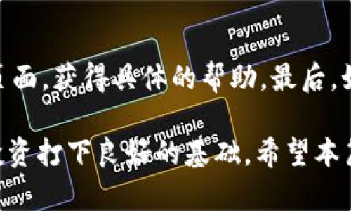 NAME加密货币钱包注册问题解决指南/NAME
加密货币钱包, 注册问题, 解决方案, 数字货币/guanjianci

近年来，加密货币的迅速崛起吸引了越来越多的人关注和投资。这也导致了加密货币钱包的广泛使用，作为存储和管理数字资产的工具。然而，用户在注册加密货币钱包时，有时会遇到各种问题，导致无法成功注册。在这篇深入的文章中，我们将探讨加密货币钱包注册失败的常见原因，并提供解决方案，帮助用户顺利开始他们的加密货币之旅。

1. 理解加密货币钱包的基本概念
在深入解决注册问题之前，首先我们需要了解什么是加密货币钱包。简单来说，加密货币钱包是一个用于保存、接收和发送加密货币的工具。它可以是软件、网页或硬件形式。每个钱包都有一对密钥：公钥和私钥。公钥相当于银行账号，可以让你接收加密货币；而私钥则是你存取这些加密货币的密码，必须严格保管。

加密货币钱包有多种类型，包括热钱包（在线钱包）和冷钱包（离线钱包）。热钱包方便快捷，但由于连接互联网，安全性相对较低；冷钱包安全性高，但使用上不如热钱包方便。了解这些基本概念可以帮助我们在选择和注册加密货币钱包时做出更明智的决策。

2. 常见的注册问题及其原因
用户在注册加密货币钱包时，可能会遇到多种问题，以下是一些常见原因：

h42.1 网络连接问题/h4
注册过程需要一个稳定的互联网连接。如果用户的网络不稳定，可能会导致注册失败。建议在注册之前检查网络连接，确保信号良好。

h42.2 邮箱问题/h4
大多数加密货币钱包在注册时需要验证用户的邮箱。如果用户提供的邮箱不存在或输入有误，系统将无法发送验证邮件，从而无法完成注册。建议仔细检查输入的邮箱地址，并查看邮箱的垃圾邮件文件夹，以确保没有遗漏验证邮件。

h42.3 设备或浏览器兼容性问题/h4
某些钱包的注册页面可能不支持某些浏览器或设备。用户可以尝试更换浏览器（如Chrome、Firefox）或设备（如手机、电脑）来进行注册。同时，确保浏览器是最新版本，有助于避免兼容性问题。

h42.4 身份验证问题/h4
一些钱包在注册过程中需要进行KYC（身份验证）以符合相关法律法规。如果用户提供的信息不准确或无法通过验证，注册将无法完成。用户需要确保上传正确信息并按照要求提供必要的文件。

h42.5 服务器问题/h4
有时，加密货币钱包平台可能正在进行服务器维护或出现了技术故障，这会导致注册失败。在这种情况下，建议用户稍后再尝试注册。

3. 解决注册问题的步骤
针对上述问题，用户可以采取以下步骤进行解决：

h43.1 检查网络连接/h4
用户应该确保互联网连接稳定，避免在信号不好的地方进行注册。可以尝试重新启动路由器，或者切换到其他网络，比如移动数据或Wi-Fi。

h43.2 验证邮箱/h4
在注册时，用户应仔细核对邮箱地址，并及时检查收件箱和垃圾邮件文件夹，确保能收到验证邮件。如果未收到邮件，用户应该在钱包注册页面申请重新发送验证邮件。

h43.3 更换设备或浏览器/h4
用户可以尝试使用不同的设备或浏览器进行注册，尤其是推荐使用主流的现代浏览器。确保浏览器是最新版本，这样可以有效避免兼容性问题。

h43.4 遵循身份验证流程/h4
若需进行身份验证，用户应按照平台的指示提供所需信息和文件。在填写相关信息时要确保准确无误，同时提供清晰可读的文件副本，以确保顺利通过验证。

h43.5 等待服务器维护完成/h4
如果遇到服务器维护或故障问题，用户应耐心等待，通常在平台的社交媒体或官网会有相关的公告。在维护完成后再尝试注册。

4. 提高注册成功率的建议
为了提高加密货币钱包注册的成功率，用户可以考虑以下几点建议：

h44.1 前期了解/h4
在选定加密货币钱包之前，花一些时间进行研究，了解不同钱包的特点、功能和安全性选择最适合自己的钱包。

h44.2 安全习惯/h4
注册前，用户应确保网络环境的安全，避免在公共Wi-Fi下注册。此外，使用强密码，并启用两步验证可以提高帐户安全性。

h44.3 实时咨询客服/h4
如在注册过程中遇到困难，可以寻求客户支持服务的帮助，及时解决问题，避免因小错误漏掉注册的机会。

5. 可能的相关问题

h45.1 为什么注册加密货币钱包需要邮箱验证？/h4
在注册加密货币钱包时，邮箱验证是确保用户身份真实性的一种重要措施。通过邮箱验证，钱包平台可以确认用户的身份，并防止恶意用户的注册，保持平台的安全性和完整性。此外，邮箱也是钱包的重要沟通渠道，用户可能会收到关于安全、交易和账户更新等信息。因此，确保邮箱的真实和有效性，对于用户来说至关重要。

h45.2 如何选择合适的加密货币钱包？/h4
选择加密货币钱包时，用户应考虑多个因素，包括钱包的安全性、易用性、支持的加密货币种类及客户支持服务。对于初学者，选择用户友好的热钱包可能更为合适；而对于更高安全需求的用户，冷钱包是更好的选择。此外，建议查看用户评价，了解其他用户的使用体验，从而选择最适合自己的钱包。

h45.3 使用加密货币钱包时应注意什么？/h4
使用加密货币钱包时，用户应注意保护私钥及密码，这是确保账户安全的关键。确保密码复杂且不易被猜测，并定期更换。同时，建议用户启用两步验证，以额外增加安全层。此外，在进行转账前，务必确认对方钱包地址的准确性，以防资金损失。

h45.4 加密货币钱包是否会收取手续费？/h4
大多数加密货币钱包在进行交易时会收取一定的手续费，具体费用因钱包和交易类型而异。热钱包的手续费通常较低，而一些特定的冷钱包在交易时可能会收取更高的费用。因此，用户在选择钱包时，可以查看不同钱包的收费标准，从而选择最适合自己需求的选项。

h45.5 如果无法注册加密货币钱包，该怎么办？/h4
若用户在尝试注册加密货币钱包时遇到问题，可以尝试几个步骤。首先，确保检查网络连接和信息输入的准确性。其次，可以查看钱包平台的FAQ或客户支持页面，获得具体的帮助。最后，如果问题仍然存在，建议耐心联系平台客服，获取直接支持，解决注册障碍。

综上所述，加密货币钱包的注册过程可能会受到多种因素的影响，但通过了解常见问题及应对策略，用户可以有效地提高注册的成功率，为他们的数字货币投资打下良好的基础。希望本篇文章能够帮助到每一位对加密货币感兴趣的用户！