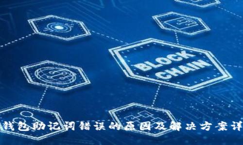 TP钱包助记词错误的原因及解决方案详解