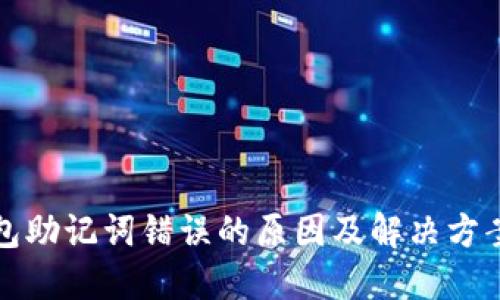 TP钱包助记词错误的原因及解决方案详解