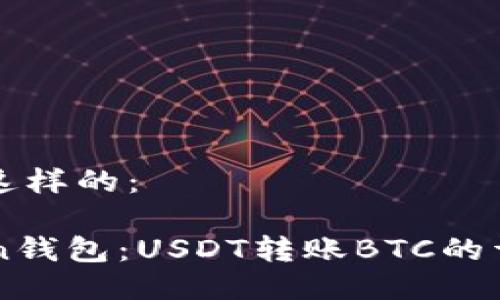 应该是这样的:
imToken钱包:USDT转账BTC的详细指南