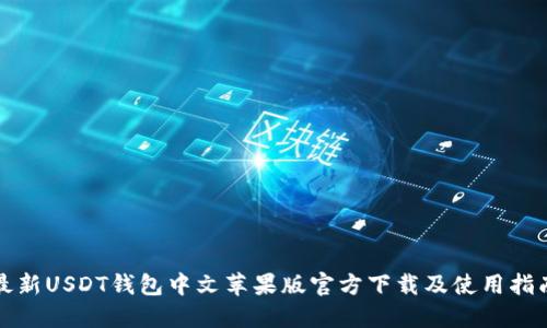 最新USDT钱包中文苹果版官方下载及使用指南