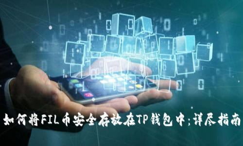 如何将FIL币安全存放在TP钱包中:详尽指南