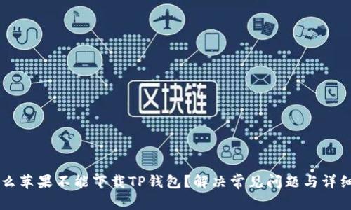 为什么苹果不能下载TP钱包?解决常见问题与详细分析