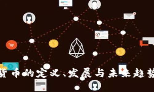 数字货币的定义、发展与未来趋势详解