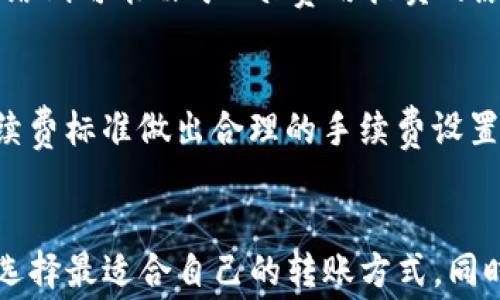 
  IM钱包发送USDT需要手续费？详细解析及注意事项 / 

关键词
 guanjianci IM钱包, USDT, 加密货币, 手续费 /guanjianci 

 h3 引言 /h3 
在数字货币快速发展的今天，USDT（泰达币）作为一种广泛使用的稳定币，其交易及使用的便利性愈发受到关注。IM钱包作为一种热门的加密货币钱包，许多用户在使用IM钱包进行USDT转账时，都会产生一个疑问：“发送USDT真的需要手续费吗？”本文将对这一问题进行详细解析，并为您提供必要的注意事项，以及在IM钱包中使用USDT可能遇到的相关问题解答。

 h3 USDT的基本概念 /h3 
USDT是由Tether公司推出的一种以美元为基础的稳定型数字货币。它的价值与美元保持1:1的稳定，为用户提供了一种较为安全的数字货币交易方式。USDT被广泛用于加密货币交易所的交易、资本转账、对冲工具等，因其价格稳定性受到了广泛的欢迎。

 h3 IM钱包的特点 /h3 
IM钱包是一款方便快捷的数字货币钱包，支持多种数字货币的存储及交易。其主要特点包括：
ul
    li安全性：IM钱包采用了多重安全机制，确保用户资产的安全性。/li
    li操作简便：IM钱包界面友好，操作流程简单，适合各类用户使用。/li
    li多币种支持：支持包括USDT在内的多种主流加密货币，方便用户管理资产。/li
/ul

 h3 IM钱包中的USDT转账手续费 /h3 
在IM钱包中进行USDT转账时，是否需要支付手续费取决于多个因素。一般情况下，USDT在不同区块链网络上进行转账时，可能会涉及到手续费的支付。以下是几个影响手续费的主要因素：
ol
    li区块链网络：USDT可以在多个区块链上进行交易，如Ethereum（以太坊）、Tron（波场）等。不同区块链的手续费标准各不相同。例如，以太坊网络的手续费往往较高，而波场网络的手续费通常较低。/li
    li转账金额：很多时候，转账金额越大，手续费的比例可能相对较低。但如果转账金额很小，手续费可能会占到一个比较高的比例。/li
    li网络拥堵程度：在网络拥堵时，矿工通常会提高手续费的标准。这时如果您希望更快地完成交易，可能需要支付更高的手续费。/li
    liIM钱包的政策：IM钱包可能会对某些转账行为施加额外的手续费，建议用户仔细阅读平台的使用条款以及相关手续费说明。/li
/ol

 h3 IM钱包中USDT转账的操作步骤 /h3 
在IM钱包中进行USDT转账的操作流程相对简单。用户只需要遵循以下步骤即可完成转账：
ol
    li打开IM钱包应用：登录您的IM钱包账户，确保在应用内选择USDT。/li
    li输入收款地址：在转账界面，输入您要发送的USDT数量及对方的收款地址。确保收款地址是正确的，否则您的USDT可能会永久丢失。/li
    li确认付款：检查所有信息确认无误后，点击“发送”按钮。/li
    li手续费确认：在发送之前，系统通常会提示您查看手续费，确认无误后即可完成交易。/li
    li查看转账状态：您可以在钱包下面的交易记录中查看此次转账状态。/li
/ol

 h3 在IM钱包中转账USDT的注意事项 /h3 
虽然IM钱包提供了便捷的转账方式，但用户在进行USDT转账时仍需注意以下几点：
ul
    li地址确认：每次发送USDT前，务必仔细核对收款地址，确保其有效性和准确性。/li
    li手续费预计：在转账前了解当前网络的手续费标准，做好相应的费用预算。/li
    li网络选择：根据需求选择合适的区块链网路进行转账，不同网络的手续费可能会大相径庭。/li
    li保持软件更新：及时更新IM钱包，确保钱包的安全性和功能的稳定性。/li
/ul

 h3 常见问题解答 /h3 
在使用IM钱包进行USDT外转时，用户可能会遇到的一些常见问题包括：

 h3 问题一：IM钱包的USDT转账手续费到底是多少？ /h3 
IM钱包的USDT转账手续费主要取决于所选择的区块链网络、转账金额及网络拥堵情况。例如，使用以太坊网络转账USDT时，由于以太坊的Gas费用波动较大，手续费可能会高于使用波场网络。具体金额会在转账请求确认之前显示给用户，用户可以根据此信息做出及时的调整。对于小额转账，手续费可能会占较高比例，因此建议用户对于小额转账时谨慎选择。

 h3 问题二：使用IM钱包转账USDT能否免费？ /h3 
IM钱包通常不支持完全免费的USDT转账。虽然部分用户会在网络状态良好时选择手续费较低的链进行交易，但对方接收USDT所需的网络手续费仍然存在。此外，IM钱包可能会对某些特定服务收取额外的费用。因此在进行交易时，用户应对手续费有清晰的认知，将其作为交易成本的一部分来考虑。

 h3 问题三：如何选择合适的链转账USDT以降低手续费？ /h3 
为了降低手续费，用户可以根据当前网络状况选择合适的链进行USDT转账。在IM钱包中，用户可以在转账界面选择不同的区块链。例如，波场网络的手续费通常更低，适合大部分用户的日常转账。用户在选择网络时要考虑到转账的速度及收费标准，同时也要考虑接收方是否能够接受所选择的网络转账。

 h3 问题四：IM钱包的USDT转账一般需要多长时间？ /h3 
IM钱包中USDT转账的时间主要取决于所选择的区块链网络及当前的网络拥堵情况。一般情况下，波场网络的转账速度较快，通常几分钟内即可完成交易。而以太坊网络则可能由于Gas费用拍卖的原因导致转账时间上的不确定性，可能需要数分钟到数小时不等。用户在进行重要转账时应考虑到这一点，尽量选择拥堵时段较少的时间进行转账。

 h3 问题五：如何提高IM钱包中USDT转账的效率？ /h3 
提高IM钱包中USDT转账效率的方法主要包括选择合适的网络、适时检查网络拥堵情况并合理调整手续费。用户可以选择在网络不忙的时段进行转账，并根据最新手续费标准做出合理的手续费设置。此外，及时更新钱包软件版本以及使用安全的网络环境也有助于提高转账安全性，确保每一次转账的高效完成。

 h3 结论 /h3 
总的来说，在IM钱包中发送USDT通常是需要支付一定手续费的，而手续费的高低则受多种因素影响。在进行USDT转账时，用户应综合考虑转账费用和网络选择，从而选择最适合自己的转账方式。同时，保持对于手续费的敏感度及对潜在风险的警惕性，将有助于提高用户在数字货币交易过程中的安全性与便捷性。