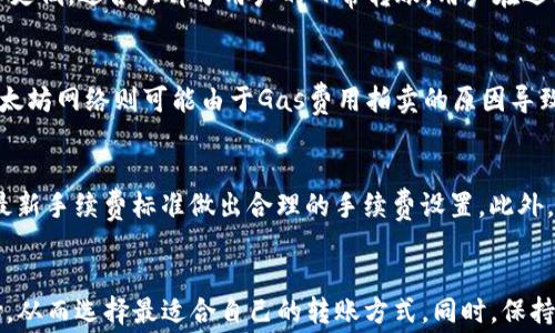 
  IM钱包发送USDT需要手续费？详细解析及注意事项 / 

关键词
 guanjianci IM钱包, USDT, 加密货币, 手续费 /guanjianci 

 h3 引言 /h3 
在数字货币快速发展的今天，USDT（泰达币）作为一种广泛使用的稳定币，其交易及使用的便利性愈发受到关注。IM钱包作为一种热门的加密货币钱包，许多用户在使用IM钱包进行USDT转账时，都会产生一个疑问：“发送USDT真的需要手续费吗？”本文将对这一问题进行详细解析，并为您提供必要的注意事项，以及在IM钱包中使用USDT可能遇到的相关问题解答。

 h3 USDT的基本概念 /h3 
USDT是由Tether公司推出的一种以美元为基础的稳定型数字货币。它的价值与美元保持1:1的稳定，为用户提供了一种较为安全的数字货币交易方式。USDT被广泛用于加密货币交易所的交易、资本转账、对冲工具等，因其价格稳定性受到了广泛的欢迎。

 h3 IM钱包的特点 /h3 
IM钱包是一款方便快捷的数字货币钱包，支持多种数字货币的存储及交易。其主要特点包括：
ul
    li安全性：IM钱包采用了多重安全机制，确保用户资产的安全性。/li
    li操作简便：IM钱包界面友好，操作流程简单，适合各类用户使用。/li
    li多币种支持：支持包括USDT在内的多种主流加密货币，方便用户管理资产。/li
/ul

 h3 IM钱包中的USDT转账手续费 /h3 
在IM钱包中进行USDT转账时，是否需要支付手续费取决于多个因素。一般情况下，USDT在不同区块链网络上进行转账时，可能会涉及到手续费的支付。以下是几个影响手续费的主要因素：
ol
    li区块链网络：USDT可以在多个区块链上进行交易，如Ethereum（以太坊）、Tron（波场）等。不同区块链的手续费标准各不相同。例如，以太坊网络的手续费往往较高，而波场网络的手续费通常较低。/li
    li转账金额：很多时候，转账金额越大，手续费的比例可能相对较低。但如果转账金额很小，手续费可能会占到一个比较高的比例。/li
    li网络拥堵程度：在网络拥堵时，矿工通常会提高手续费的标准。这时如果您希望更快地完成交易，可能需要支付更高的手续费。/li
    liIM钱包的政策：IM钱包可能会对某些转账行为施加额外的手续费，建议用户仔细阅读平台的使用条款以及相关手续费说明。/li
/ol

 h3 IM钱包中USDT转账的操作步骤 /h3 
在IM钱包中进行USDT转账的操作流程相对简单。用户只需要遵循以下步骤即可完成转账：
ol
    li打开IM钱包应用：登录您的IM钱包账户，确保在应用内选择USDT。/li
    li输入收款地址：在转账界面，输入您要发送的USDT数量及对方的收款地址。确保收款地址是正确的，否则您的USDT可能会永久丢失。/li
    li确认付款：检查所有信息确认无误后，点击“发送”按钮。/li
    li手续费确认：在发送之前，系统通常会提示您查看手续费，确认无误后即可完成交易。/li
    li查看转账状态：您可以在钱包下面的交易记录中查看此次转账状态。/li
/ol

 h3 在IM钱包中转账USDT的注意事项 /h3 
虽然IM钱包提供了便捷的转账方式，但用户在进行USDT转账时仍需注意以下几点：
ul
    li地址确认：每次发送USDT前，务必仔细核对收款地址，确保其有效性和准确性。/li
    li手续费预计：在转账前了解当前网络的手续费标准，做好相应的费用预算。/li
    li网络选择：根据需求选择合适的区块链网路进行转账，不同网络的手续费可能会大相径庭。/li
    li保持软件更新：及时更新IM钱包，确保钱包的安全性和功能的稳定性。/li
/ul

 h3 常见问题解答 /h3 
在使用IM钱包进行USDT外转时，用户可能会遇到的一些常见问题包括：

 h3 问题一：IM钱包的USDT转账手续费到底是多少？ /h3 
IM钱包的USDT转账手续费主要取决于所选择的区块链网络、转账金额及网络拥堵情况。例如，使用以太坊网络转账USDT时，由于以太坊的Gas费用波动较大，手续费可能会高于使用波场网络。具体金额会在转账请求确认之前显示给用户，用户可以根据此信息做出及时的调整。对于小额转账，手续费可能会占较高比例，因此建议用户对于小额转账时谨慎选择。

 h3 问题二：使用IM钱包转账USDT能否免费？ /h3 
IM钱包通常不支持完全免费的USDT转账。虽然部分用户会在网络状态良好时选择手续费较低的链进行交易，但对方接收USDT所需的网络手续费仍然存在。此外，IM钱包可能会对某些特定服务收取额外的费用。因此在进行交易时，用户应对手续费有清晰的认知，将其作为交易成本的一部分来考虑。

 h3 问题三：如何选择合适的链转账USDT以降低手续费？ /h3 
为了降低手续费，用户可以根据当前网络状况选择合适的链进行USDT转账。在IM钱包中，用户可以在转账界面选择不同的区块链。例如，波场网络的手续费通常更低，适合大部分用户的日常转账。用户在选择网络时要考虑到转账的速度及收费标准，同时也要考虑接收方是否能够接受所选择的网络转账。

 h3 问题四：IM钱包的USDT转账一般需要多长时间？ /h3 
IM钱包中USDT转账的时间主要取决于所选择的区块链网络及当前的网络拥堵情况。一般情况下，波场网络的转账速度较快，通常几分钟内即可完成交易。而以太坊网络则可能由于Gas费用拍卖的原因导致转账时间上的不确定性，可能需要数分钟到数小时不等。用户在进行重要转账时应考虑到这一点，尽量选择拥堵时段较少的时间进行转账。

 h3 问题五：如何提高IM钱包中USDT转账的效率？ /h3 
提高IM钱包中USDT转账效率的方法主要包括选择合适的网络、适时检查网络拥堵情况并合理调整手续费。用户可以选择在网络不忙的时段进行转账，并根据最新手续费标准做出合理的手续费设置。此外，及时更新钱包软件版本以及使用安全的网络环境也有助于提高转账安全性，确保每一次转账的高效完成。

 h3 结论 /h3 
总的来说，在IM钱包中发送USDT通常是需要支付一定手续费的，而手续费的高低则受多种因素影响。在进行USDT转账时，用户应综合考虑转账费用和网络选择，从而选择最适合自己的转账方式。同时，保持对于手续费的敏感度及对潜在风险的警惕性，将有助于提高用户在数字货币交易过程中的安全性与便捷性。