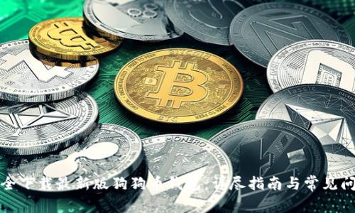 如何安全下载最新版狗狗币钱包：详尽指南与常见问题解答