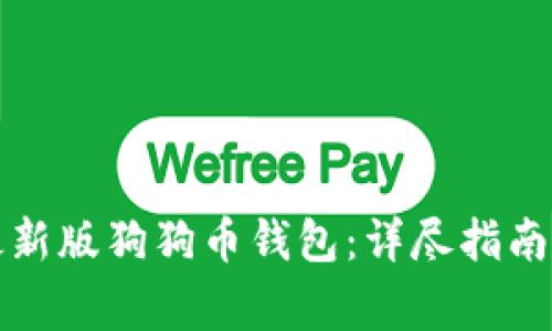 如何安全下载最新版狗狗币钱包：详尽指南与常见问题解答