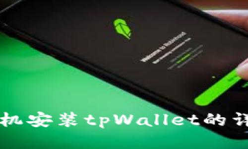 华为手机安装tpWallet的详细指南