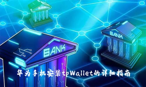华为手机安装tpWallet的详细指南