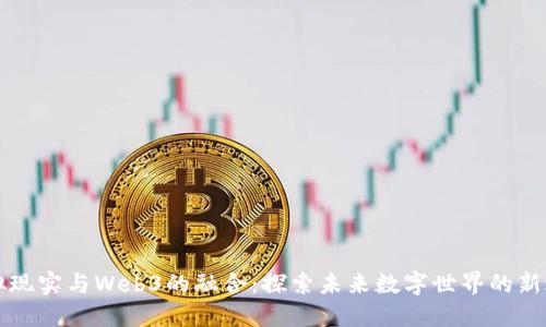 虚拟现实与Web3的融合：探索未来数字世界的新边界