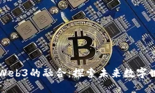 虚拟现实与Web3的融合：探索未来数字世界的新边界