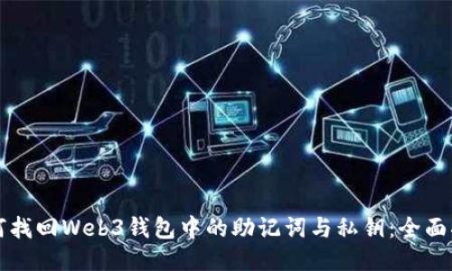 如何找回Web3钱包中的助记词与私钥：全面指南