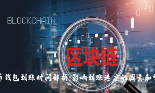 数字货币钱包到账时间解析:影响到账速度的因素和常见问题