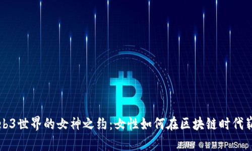 探索Web3世界的女神之约：女性如何在区块链时代崭露头角