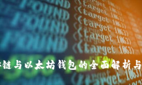 币安链与以太坊钱包的全面解析与比较