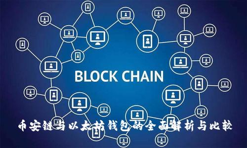 币安链与以太坊钱包的全面解析与比较