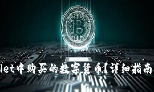 如何查看tpWallet中购买的数字货币?详细指南与常见问题解答