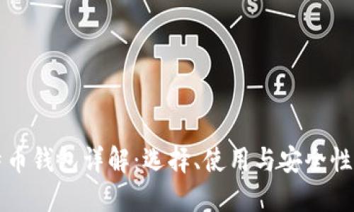 比特币钱包详解：选择、使用与安全性指南