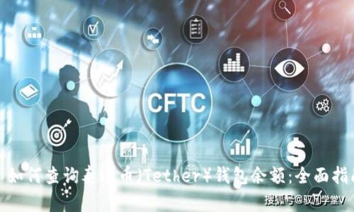 : 如何查询泰达币（Tether）钱包余额：全面指南