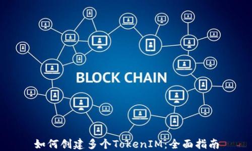
如何创建多个TokenIM：全面指南