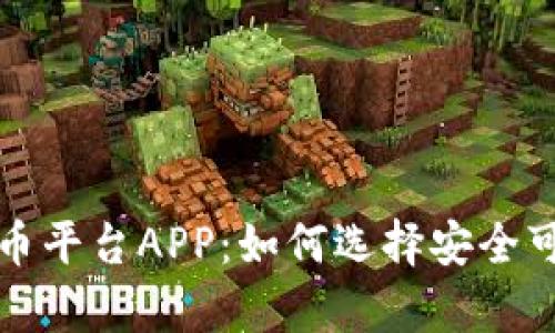 全面解析狗狗币平台APP:如何选择安全可靠的投资工具