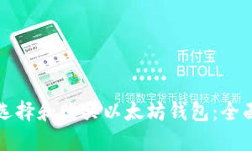如何选择和购买以太坊钱包:全面指南