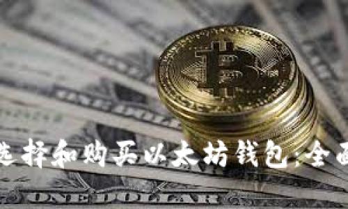 如何选择和购买以太坊钱包:全面指南