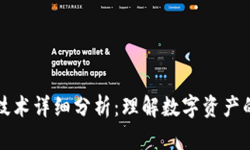 区块链钱包技术详细分析：理解数字资产的安全与存储