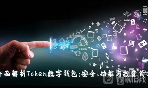 全面解析Token数字钱包：安全、功能与投资价值