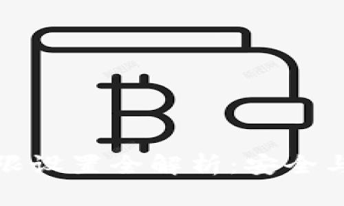 加密货币钱包权限设置全解析:安全与便捷的双重保障