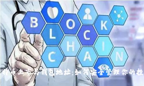 比特币上市与钱包地址:如何安全管理你的投资