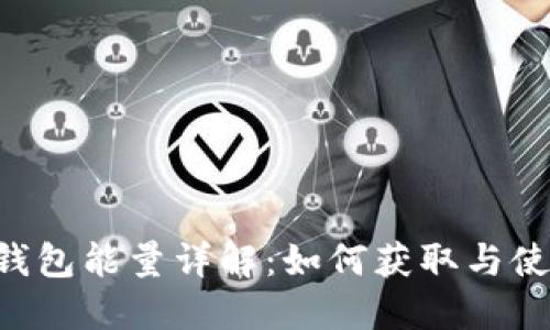 : TRX钱包能量详解:如何获取与使用指南