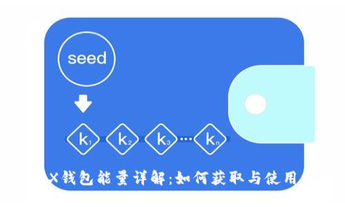 : TRX钱包能量详解:如何获取与使用指南