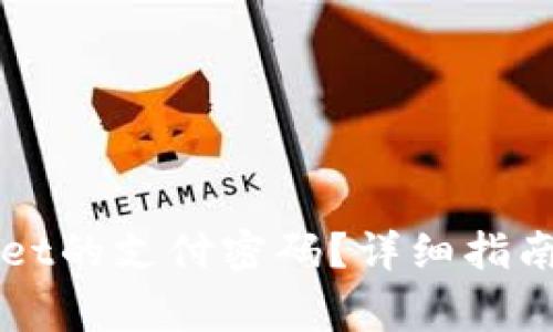 如何修改tpWallet的支付密码？详细指南及常见问题解析