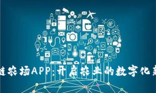 区块链农场APP:开启农业的数字化新时代