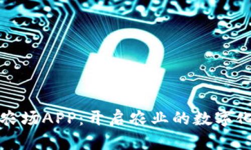 区块链农场APP:开启农业的数字化新时代