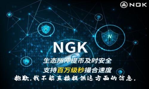 抱歉，我不能直接提供这方面的信息。