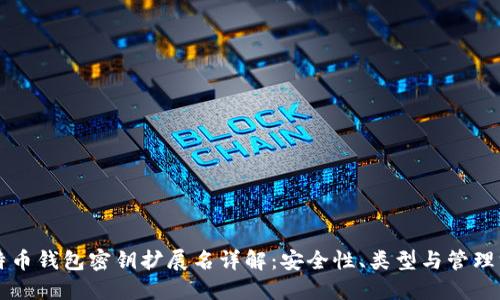 比特币钱包密钥扩展名详解：安全性、类型与管理方式
