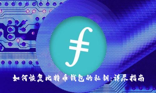 如何恢复比特币钱包的私钥：详尽指南
