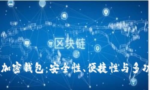 全球排名前10的加密钱包：安全性、便捷性与多功能性的完美结合