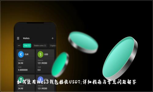 如何使用Web3钱包接收USDT：详细指南与常见问题解答