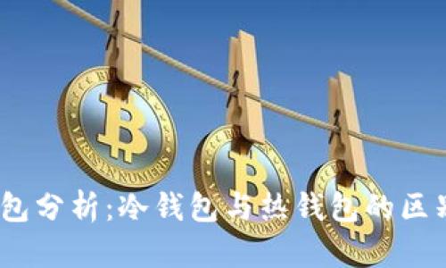 交易所USDT钱包分析：冷钱包与热钱包的区别及安全性解析