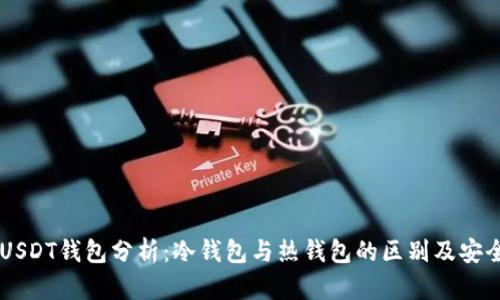 交易所USDT钱包分析：冷钱包与热钱包的区别及安全性解析