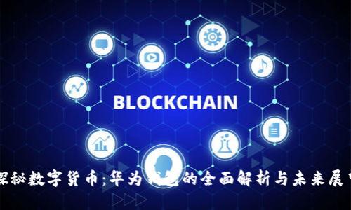 探秘数字货币:华为钱包的全面解析与未来展望