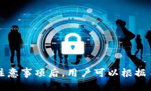    如何安全存储比特币？全面解析比特币离线钱包的选择、设置与使用  / 
 guanjianci  比特币, 离线钱包, 比特币存储, 钱包安全  /guanjianci 

随着比特币等加密货币的流行，越来越多的人开始关注如何安全存储这些数字资产。在众多存储方式中，使用离线钱包被认为是一种安全性较高的方法。那么，比特币离线钱包到底是什么？如何选择和使用一个适合自己的离线钱包？本文将为您详细解析比特币离线钱包的方方面面以及相关问题。

一、什么是比特币离线钱包？
比特币离线钱包（Cold Wallet）是指不连接互联网的比特币存储方法。与在线钱包（Hot Wallet）相比，离线钱包能够有效降低黑客攻击的风险。这类钱包通常以硬件钱包或者纸钱包的形式存在，能够安全地存储用户的私钥，从而保护用户的比特币不被盗窃。

二、比特币离线钱包的类型
比特币离线钱包主要分为以下几种类型：
ul
listrong纸钱包：/strong纸钱包是通过生成公钥和私钥并将其打印在纸上的一种存储方式。这种方式不涉及任何电子设备，因此不容易受到网络攻击。/li
listrong硬件钱包：/strong硬件钱包是专门设计用于存储加密货币的物理设备，如Ledger或Trezor。这些设备具有较高的安全性，能有效保护私钥。/li
listrong冷存储设备：/strong某些存储设备（如USB驱动器）可以在离线状态下存储比特币私钥，在需要时可以连接到计算机上进行交易，但在不交易时应保持离线状态。/li
/ul

三、离线钱包的优势与劣势
选择比特币离线钱包时，我们要考虑其优缺点。

h4优势：/h4
ul
listrong安全性高：/strong由于不连接互联网，离线钱包更难遭受网络攻击，私钥得到更好保护。/li
listrong防止黑客盗取：/strong离线钱包可以免受恶意软件、病毒等攻击，使用者可以更放心地管理资产。/li
listrong长久保存：/strong适合长期持有比特币的用户，能够有效避免因频繁交易而带来的安全隐患。/li
/ul

h4劣势：/h4
ul
listrong不便捷：/strong离线钱包在使用上不如在线钱包方便，尤其在需要频繁交易时，其操作流程较为繁琐。/li
listrong丢失风险：/strong无论是纸钱包还是硬件钱包，若因意外原因丢失，都可能导致资产无法取回。/li
/ul

四、如何选择合适的比特币离线钱包
选择合适的比特币离线钱包需要考虑以下几个重要因素：

h41. 安全性：/h4
首先要确认钱包的安全性。对于纸钱包，应在可信任的网站上生成并打印；对于硬件钱包，选择知名品牌，确保其存在良好的市场口碑。

h42. 使用便捷性：/h4
虽然离线钱包的主要目的在于安全，但较好的用户体验也非常重要。硬件钱包应提供简单易懂的操作流程和多语种支持，以适应全球用户。

h43. 备份方案：/h4
无论是什么类型的离线钱包，备份方案至关重要。在使用纸钱包时，确保保留多份备份；在使用硬件钱包时，需记录恢复助记词，妥善保管。

h44. 费用：/h4
在选择硬件钱包时，需明确其成本，是否具备良好的性价比。纸钱包虽然无成本，但其生成过程需要额外注意安全。

五、如何设置比特币离线钱包
以下是使用纸钱包和硬件钱包设置的简要步骤：

h4设置纸钱包：/h4
ol
li访问可信的纸钱包生成器网站，例如WalletGenerator.net。/li
li选择比特币，并生成钱包。在此过程中确保网络连接的安全性（最好使用离线生成）。/li
li下载生成的纸钱包并进行打印，确保保留私钥的安全。/li
li将纸钱包存放在安全的地方，例如保险柜。/li
/ol

h4设置硬件钱包：/h4
ol
li根据制造商的说明进行初始化操作。/li
li在网上下载和安装官方提供的软件，确保是在安全的环境下进行。/li
li根据说明生成私钥，并保护好助记词。/li
li完成设置后，确保在不需要时将设备断开网络连接，从而确保安全。/li
/ol

六、使用比特币离线钱包的注意事项
使用离线钱包时，需要遵循以下注意事项，以保障资产安全：

h41. 确保安全的生成环境：/h4
在生成纸钱包或设置硬件钱包时，应确保在安全环境中进行，避免使用公共网络或公共电脑。

h42. 提供多重备份：/h4
一定要有备份机制。纸钱包可以复印多份，以防丢失；纸质备份也可以以加密形式保存在硬盘中。

h43. 经常检查：/h4
定期检查存储设备的完整性，确保硬件钱包正常工作，并及时更新设备固件以确保其安全性。

七、可能相关问题解析

h4问题1：如何自行生成比特币纸钱包？/h4
自行生成比特币纸钱包的步骤如下：

ol
li选择一个可信赖的网站来生成纸钱包。推荐使用 WalletGenerator.net 或 Bitaddress.org，但确保在安全的环境下进行，如离线情况。/li
li进入网站后，随机化信息，以确保生成的密钥不容易被预测。建议在生成的过程中断开网络连接。/li
li生成公钥和私钥后，下载并打印纸钱包。/li
li务必妥善保存纸钱包，放在安全的地方，避免直接暴露给他人。/li
/ol
同时，提醒用户定期更新其备份，确保能够在需要时迅速找到和使用。

h4问题2：硬件钱包有哪些推荐品牌？/h4
市场上有หลาย款硬件钱包获得用户的认可，以下是一些比较常见的推荐品牌：

ul
listrongLedger Nano S/X：/strongLedger硬件钱包因其安全性高和用户友好性而广受欢迎，支持多种数字货币。/li
listrongTrezor：/strongTrezor以其简洁的设计和出色的安全性值得关注，用户界面直观，适合新手使用。/li
listrongBitBox：/strong这个品牌的硬件钱包更注重隐私安全，特别适合对安全性有更高需求的用户。/li
/ul
用户在选择时应根据各自需求及使用习惯来决定适合的品牌，此外，建议考虑额外的防护措施，如创建助记词备份。

h4问题3：比特币离线钱包有什么缺点？/h4
虽然比特币离线钱包安全性较高，但也伴随一些缺点：
ul
listrong使用不便：/strong离线钱包在每次交易时都需连接设备使用，流程相对繁琐。/li
listrong易丢失或损坏：/strong纸钱包一旦丢失或损坏，可能导致资金全数消失。硬件钱包也有被盗风险。/li
listrong更新不便：/strong由于不常联网，离线钱包若有更新也不易实现，可能导致安全漏洞。/li
/ul
因此用户需充分权衡使用离线钱包的优缺点，再选择合适的存储方案。

h4问题4：纸钱包的安全性如何保证？/h4
纸钱包的安全性主要取决于生成和存储过程的安全，以下是一些保证安全的建议：
ul
listrong离线生成：/strong应在完全离线的状态下生成纸钱包，避免黑客追踪。/li
listrong强密码：/strong如使用纸钱包的私钥生成加密环境，确保密码复杂度。/li
listrong妥善保管：/strong将纸钱包存储在安全的地方，避免遭到水火等自然灾害的影响，考虑使用保险箱。/li
/ul
采取这些措施后，纸钱包的安全性将大幅提升。

h4问题5：比特币离线钱包选择后如何管理？/h4
选定抗压性强的比特币离线钱包后，跟进的日常管理同样重要，主要包括：
ul
listrong定期检查钱包状态：/strong定期回顾钱包的物理安全性，确保没有被损坏或丢失。/li
listrong更新备份：/strong定期制作备份，尤其是在资金增加或私钥变动的情况下，保持数据与时俱进。/li
listrong安全教育：/strong了解加密货币的市场动态以及潜在的风险，以便在出现问题时做出及时反应。/li
/ul
以上管理措施将有效降低资产失窃的风险，确保用户在使用比特币的过程中得到更优质的体验。

总结来说，比特币离线钱包作为一个安全存储数字资产的方式，正在吸引越来越多的人关注。在充分了解离线钱包的优势、类型和使用注意事项后，用户可以根据自身的需求选择合适的离线钱包，并做好相关的管理工作，以更安全、更高效地享受比特币带来的灵活投资体验。